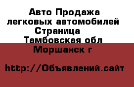 Авто Продажа легковых автомобилей - Страница 10 . Тамбовская обл.,Моршанск г.